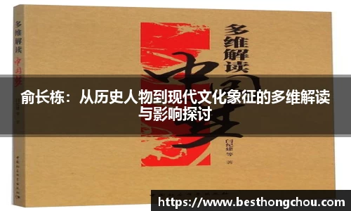 俞长栋：从历史人物到现代文化象征的多维解读与影响探讨