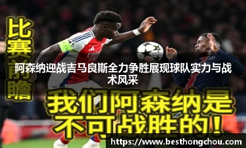 阿森纳迎战吉马良斯全力争胜展现球队实力与战术风采