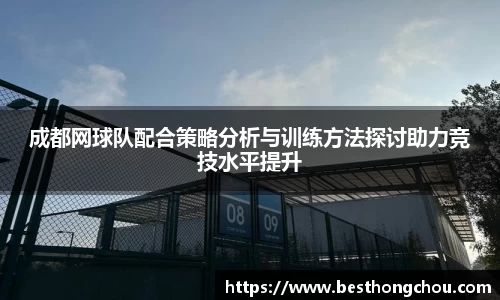 成都网球队配合策略分析与训练方法探讨助力竞技水平提升