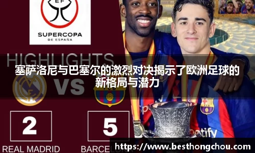 塞萨洛尼与巴塞尔的激烈对决揭示了欧洲足球的新格局与潜力