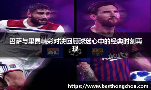 巴萨与里昂精彩对决回顾球迷心中的经典时刻再现